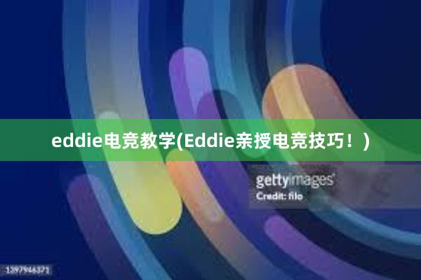 eddie电竞教学(Eddie亲授电竞技巧！)