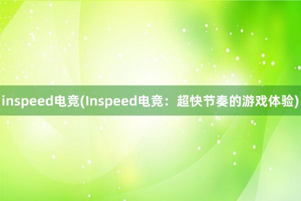 inspeed电竞(Inspeed电竞：超快节奏的游戏体验)