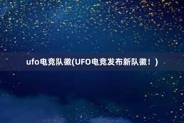 ufo电竞队徽(UFO电竞发布新队徽！)