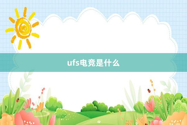 ufs电竞是什么