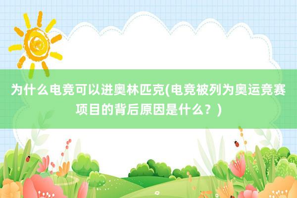 为什么电竞可以进奥林匹克(电竞被列为奥运竞赛项目的背后原因是什么？)