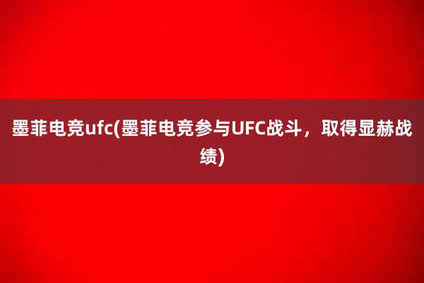 墨菲电竞ufc(墨菲电竞参与UFC战斗，取得显赫战绩)