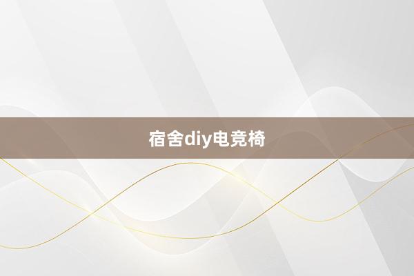 宿舍diy电竞椅