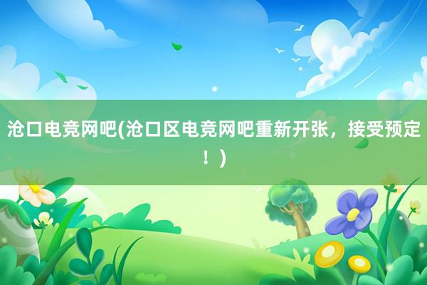 沧口电竞网吧(沧口区电竞网吧重新开张，接受预定！)