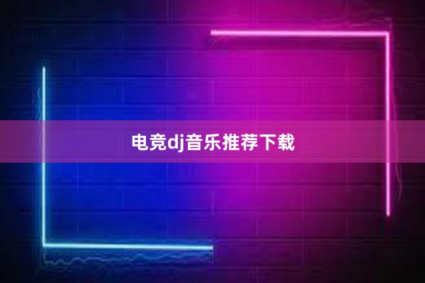 电竞dj音乐推荐下载