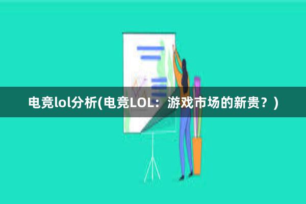 电竞lol分析(电竞LOL：游戏市场的新贵？)