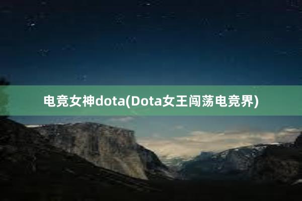 电竞女神dota(Dota女王闯荡电竞界)