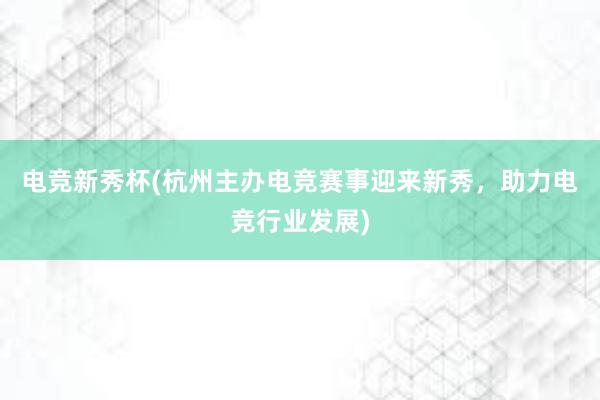 电竞新秀杯(杭州主办电竞赛事迎来新秀，助力电竞行业发展)