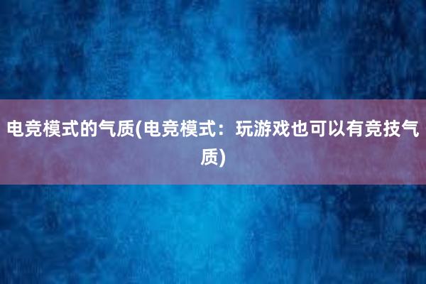 电竞模式的气质(电竞模式：玩游戏也可以有竞技气质)