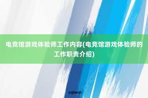 电竞馆游戏体验师工作内容(电竞馆游戏体验师的工作职责介绍)