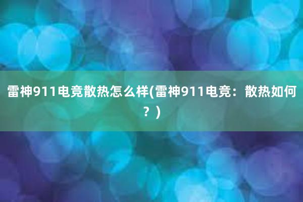 雷神911电竞散热怎么样(雷神911电竞：散热如何？)