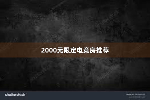 2000元限定电竞房推荐