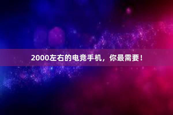 2000左右的电竞手机，你最需要！