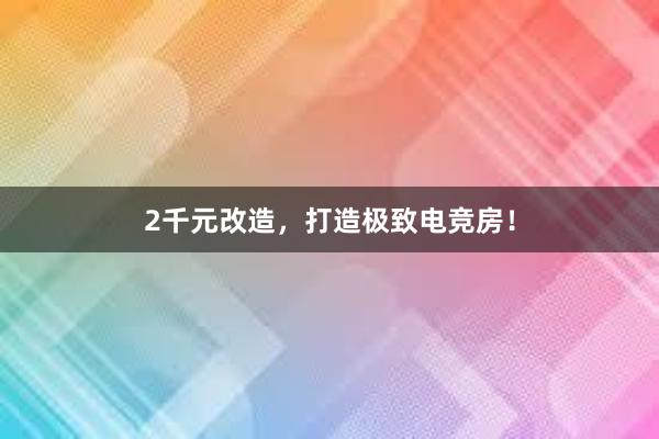 2千元改造，打造极致电竞房！