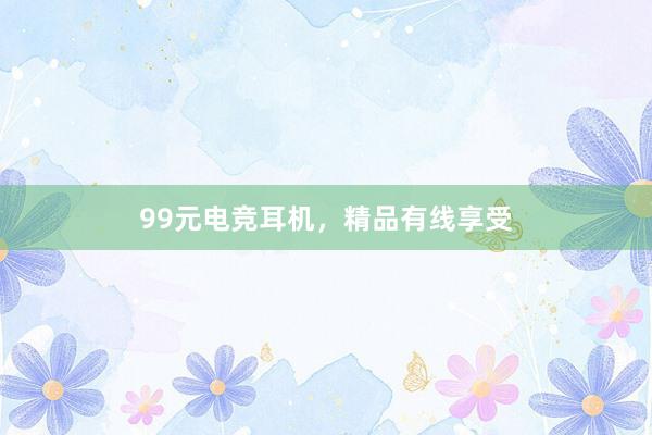 99元电竞耳机，精品有线享受