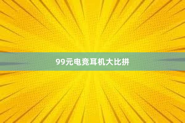 99元电竞耳机大比拼