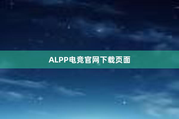 ALPP电竞官网下载页面