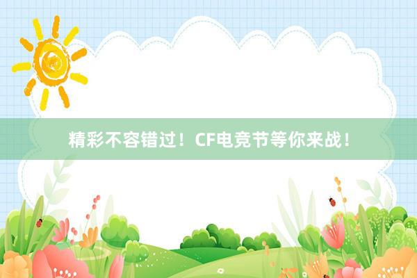 精彩不容错过！CF电竞节等你来战！