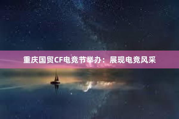 重庆国贸CF电竞节举办：展现电竞风采