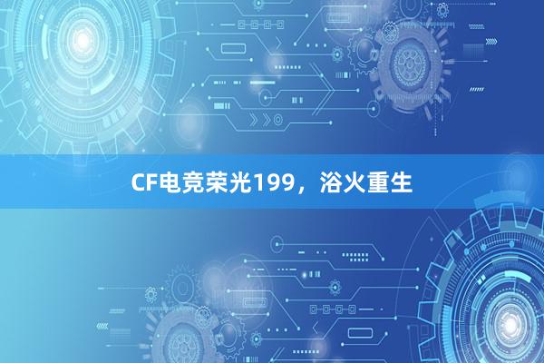 CF电竞荣光199，浴火重生