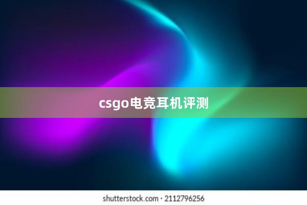 csgo电竞耳机评测