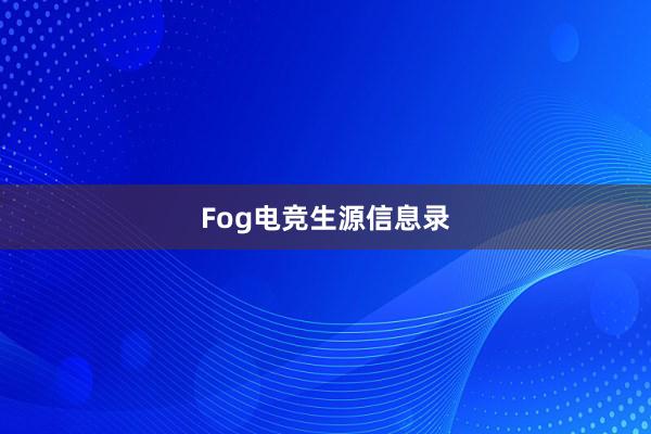 Fog电竞生源信息录