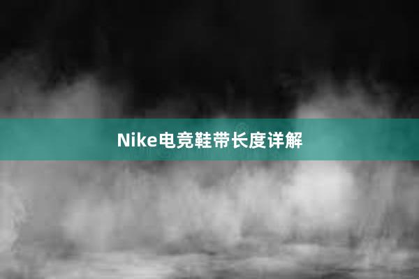 Nike电竞鞋带长度详解