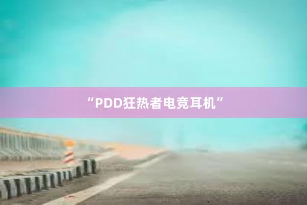 “PDD狂热者电竞耳机”