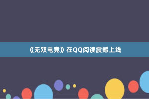 《无双电竞》在QQ阅读震撼上线