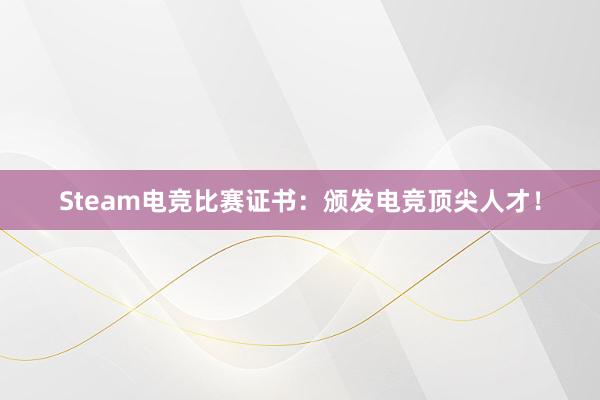 Steam电竞比赛证书：颁发电竞顶尖人才！