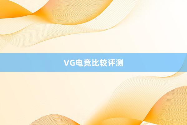 VG电竞比较评测