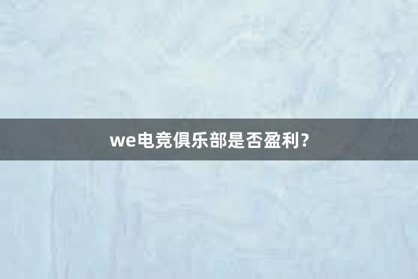 we电竞俱乐部是否盈利？