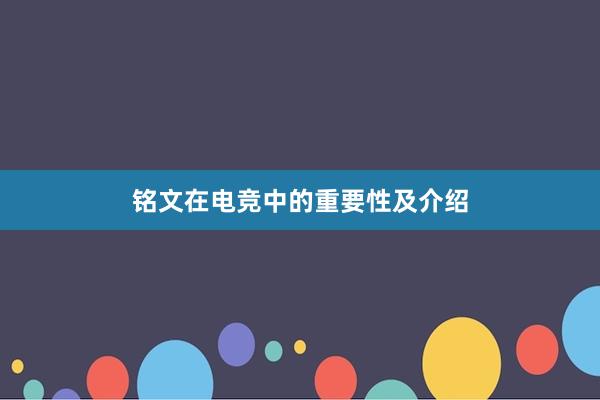 铭文在电竞中的重要性及介绍