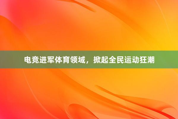 电竞进军体育领域，掀起全民运动狂潮