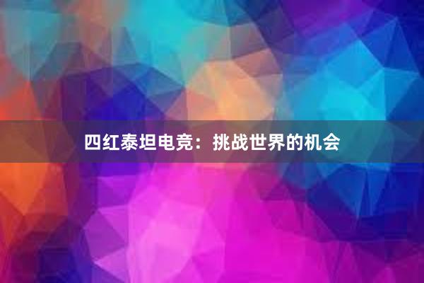 四红泰坦电竞：挑战世界的机会