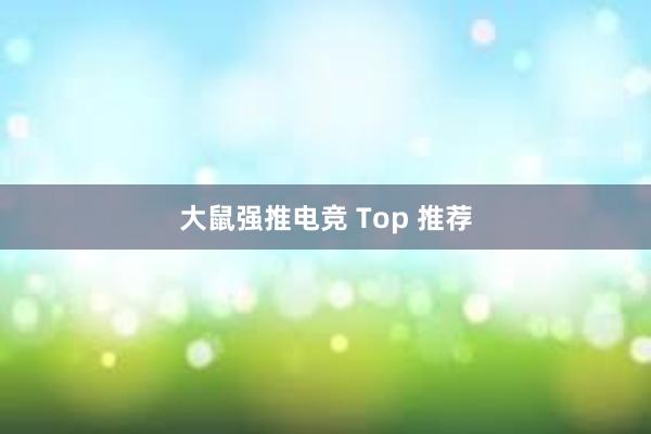 大鼠强推电竞 Top 推荐