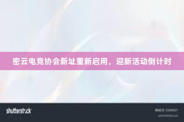 密云电竞协会新址重新启用，迎新活动倒计时