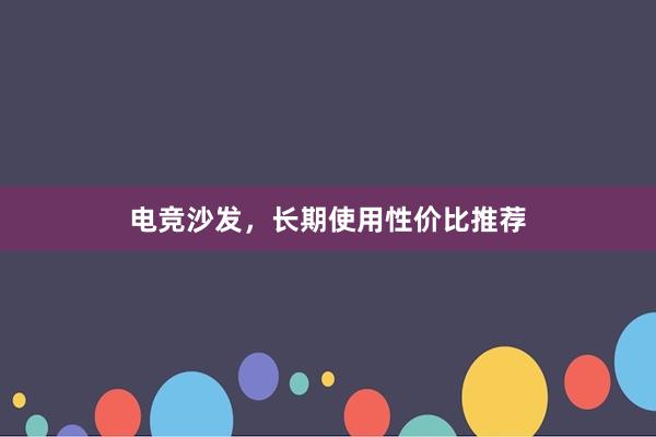 电竞沙发，长期使用性价比推荐