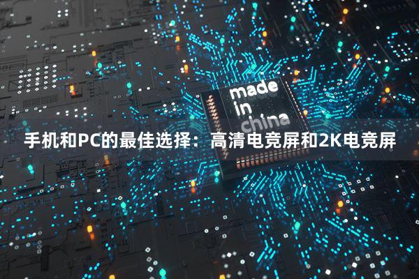 手机和PC的最佳选择：高清电竞屏和2K电竞屏