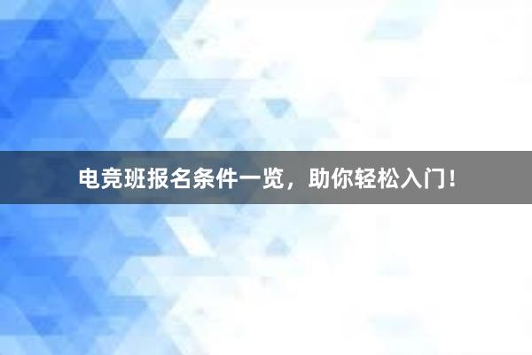 电竞班报名条件一览，助你轻松入门！