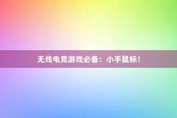 无线电竞游戏必备：小手鼠标！