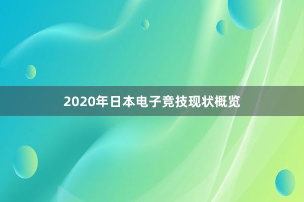 2020年日本电子竞技现状概览