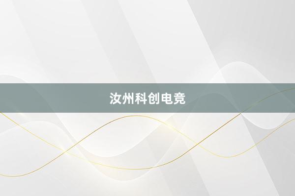 汝州科创电竞