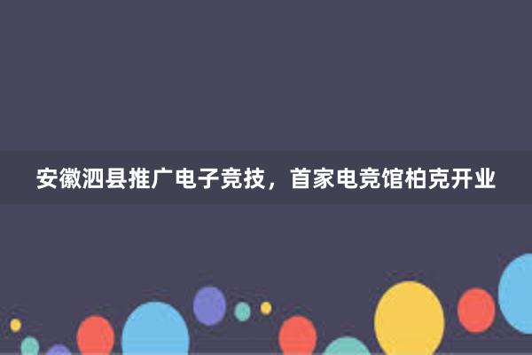 安徽泗县推广电子竞技，首家电竞馆柏克开业