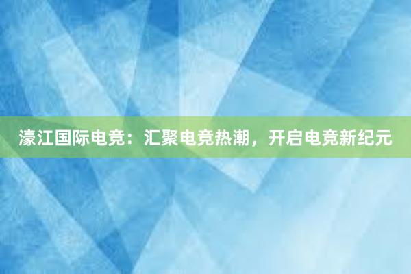 濠江国际电竞：汇聚电竞热潮，开启电竞新纪元