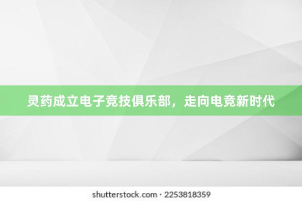 灵药成立电子竞技俱乐部，走向电竞新时代