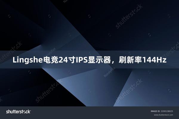 Lingshe电竞24寸IPS显示器，刷新率144Hz