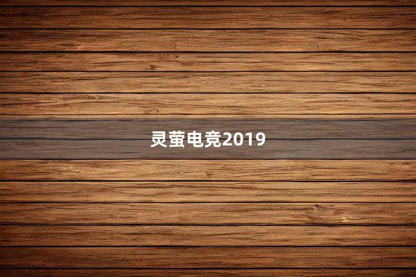 灵萤电竞2019