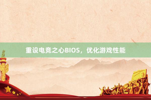 重设电竞之心BIOS，优化游戏性能