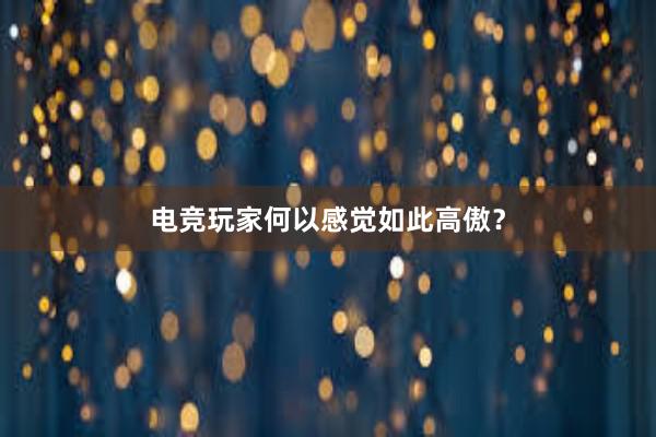 电竞玩家何以感觉如此高傲？